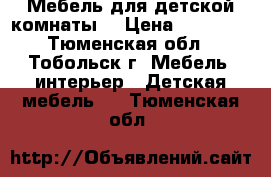 Мебель для детской комнаты. › Цена ­ 22 000 - Тюменская обл., Тобольск г. Мебель, интерьер » Детская мебель   . Тюменская обл.